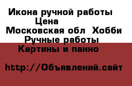 Икона ручной работы › Цена ­ 5 000 - Московская обл. Хобби. Ручные работы » Картины и панно   